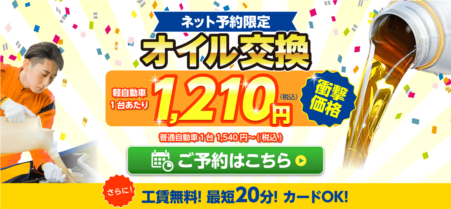ネット予約限定 オイル交換ショップ 福井店 福井市のオイル交換が安い!