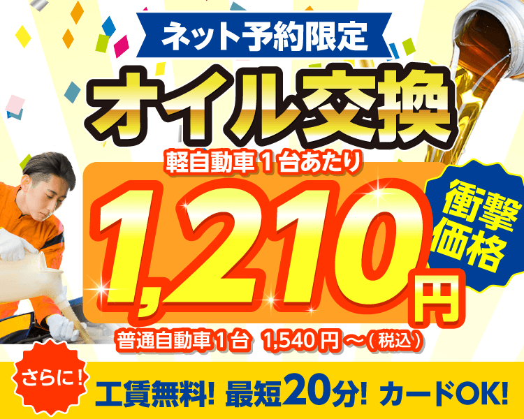 ネット予約限定 オイル交換ショップ 福井店 福井市のオイル交換が安い!